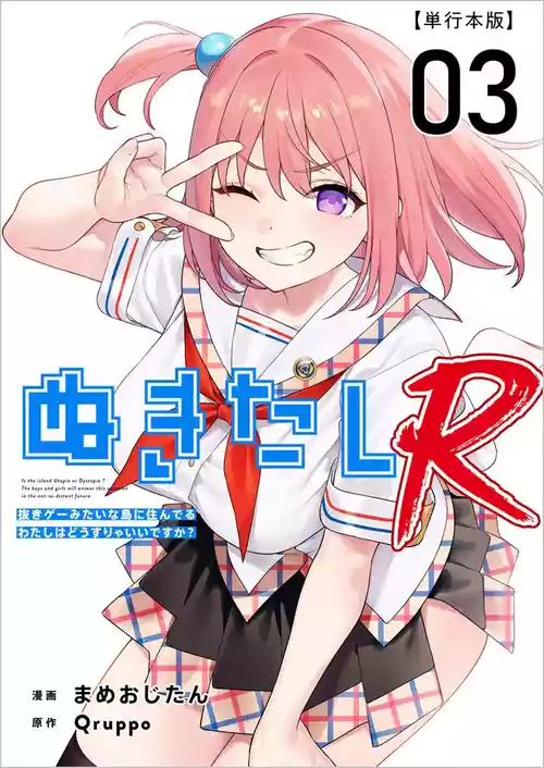 [Qruppo×まめおじたん] ぬきたしR 第03巻
