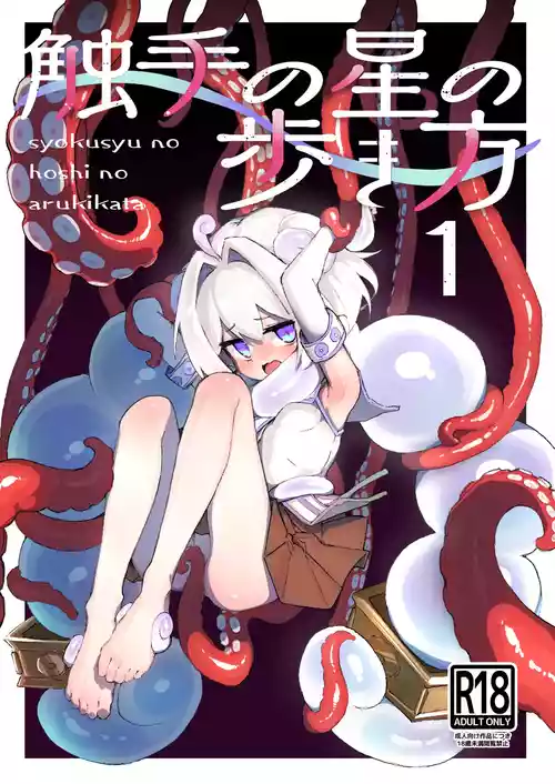 [あめじすとダークネス (エロッチ)] 触手の星の歩き方 1 [DL版]