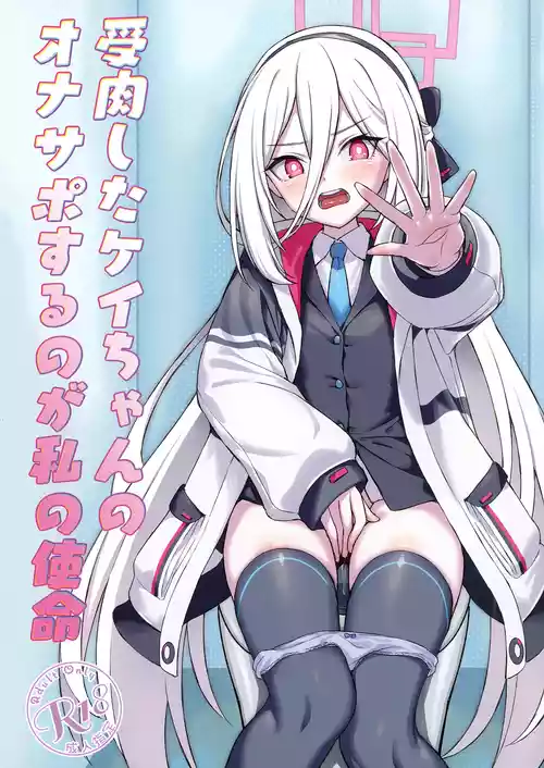 [AERODOG (inu)] 受肉したケイちゃんのオナサポするのが私の使命 (ブルーアーカイブ) [DL版]