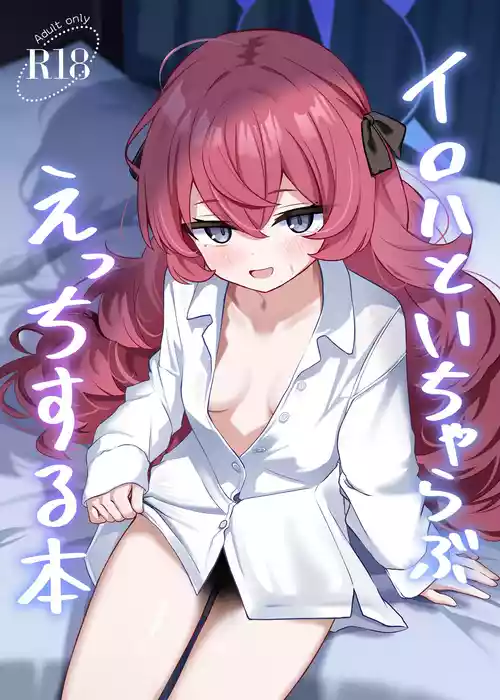 [和泉都 (和水ややど)] イロハといちゃらぶえっちする本 (ブルーアーカイブ) [DL版]
