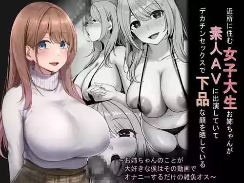 [れとりっく] 近所に住む女子大生お姉ちゃんが素人AVに出演していてデカチンセックスで下品な顔を晒している～お姉ちゃんのことが大好きな僕はその動画でオナニーするだけの雑魚オス～