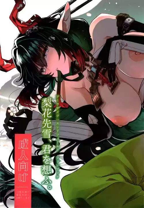 (C108) [春夏愁糖 (いか)] 梨花先雪、君を想ふ。 (アークナイツ: エンドフィールド)