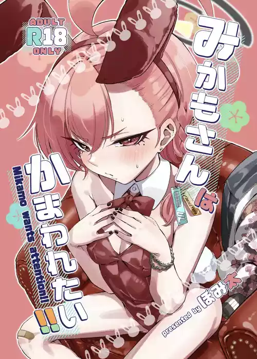 [ぽみ画廊 (ぽみ太)] みかもさんはかまわれたい!! (ブルーアーカイブ) [DL版]