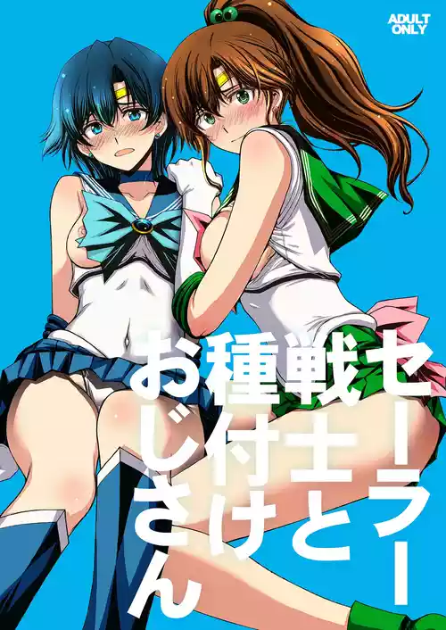 [秘密結社M (北原亜希)] セーラー戦士と種付けおじさん (美少女戦士セーラームーン) [DL版]