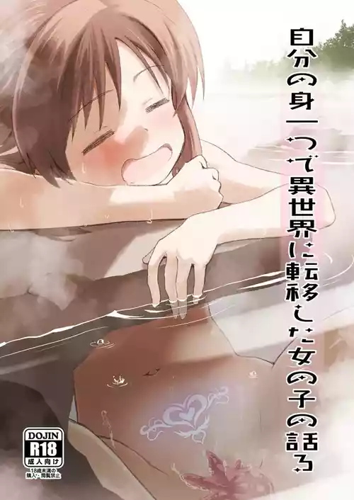 [ILD CAT (弥猫うた)] 自分の身一つで異世界に転移した女の子の話3 + アイコピ 202608 (アイドルマスター シンデレラガールズ) [DL版]