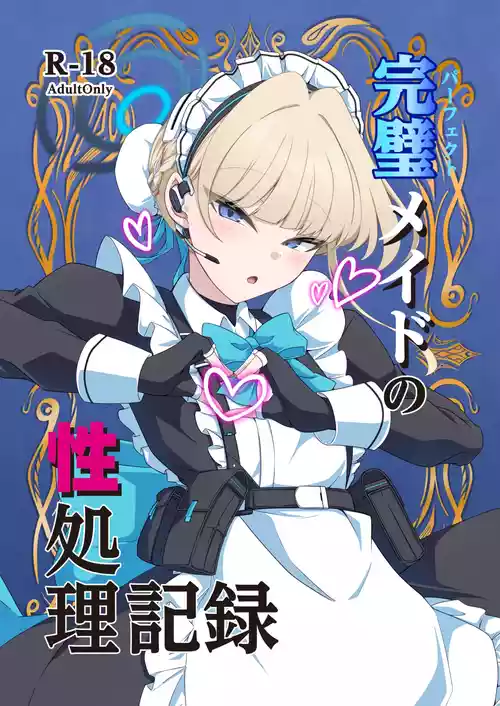 [TreeDrop (葉月琥珀)] 完璧メイドの性処理記録 (ブルーアーカイブ) [DL版]