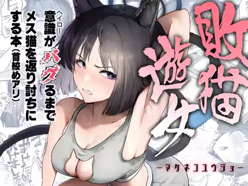 [純チャンタイヤオチュウ (みきちか)] 敗猫遊女 (ブルーアーカイブ) [DL版]