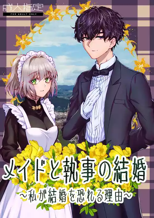 [ラクトアイス (高遠由子)] メイドと執事の結婚～私が結婚を恐れる理由～