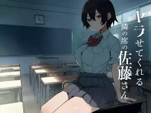 [アレクササンダー (荒草まほん, 吉田誠治)] ヤラせてくれる隣の席の佐藤さん