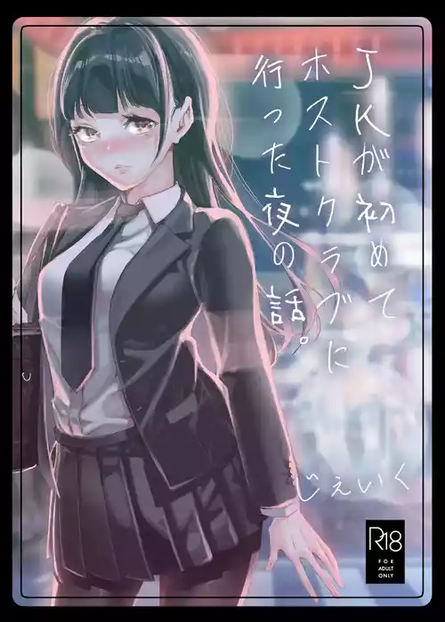 [J9歌劇団 (じぇいく)] JKが初めてホストクラブに行った夜の話。 [DL版]