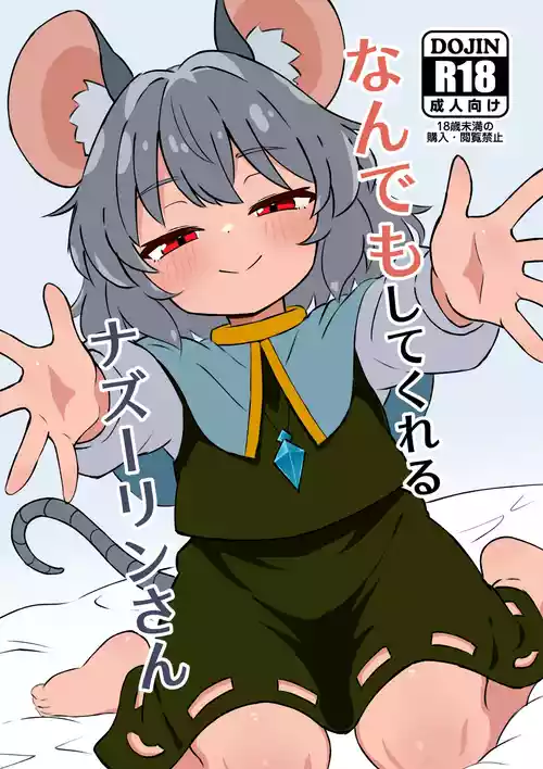 [裏コンブ (ステロン)] なんでもしてくれるナズーリンさん (東方Project) [DL版]