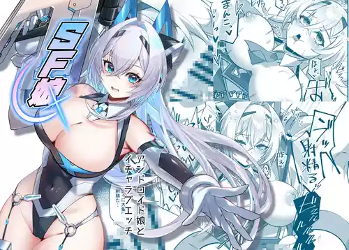 [タタラ屋 (鑪)] SF娘〜アンドロイド娘とイチャラブエッチ〜