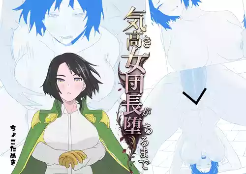[ちょこたぬき] 気高き女団長が堕ちるまで