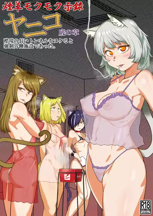 [裏モニン (モニン)] 煙草モクモク示録 ヤニコ 底の章 酷境の長いトンネルをヌケると強制労働施設であった (ヤニねこ) [DL版]