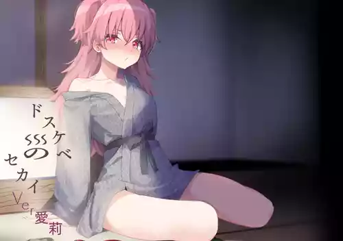 [白夜Part2 (てんらいX)] ドスケベのセカイ Ver愛莉 (プロジェクトセカイ) [DL版]