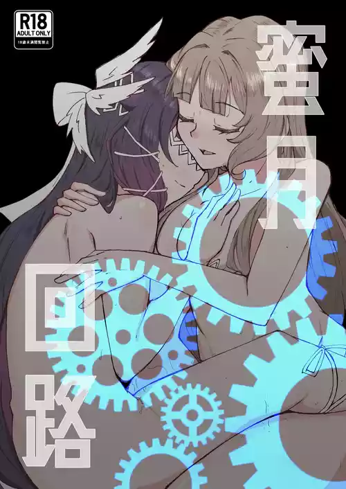 (C108) [エイヒカンシ (ひめろー)]  蜜月回路 (原神)