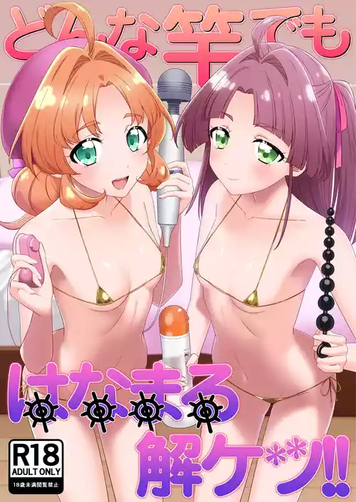 [白子粥 (明桜なお)] どんな竿でもはなまる解ケツ!! (名探偵プリキュア!) [DL版]