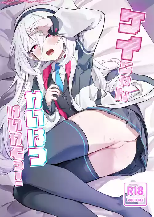 [づす屋さん (づす)] ケイちゃんかいはつけいかくっ！ (ブルーアーカイブ) [DL版]
