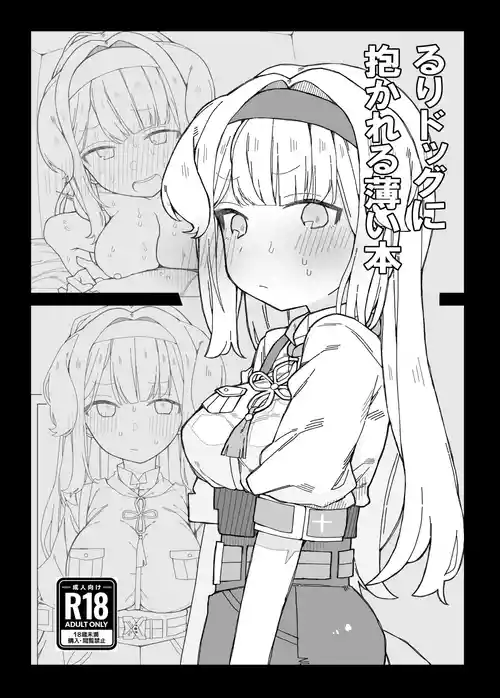 [お新香屋 (おしん)] るりドッグに抱かれる薄い本 (栞葉るり) [DL版]
