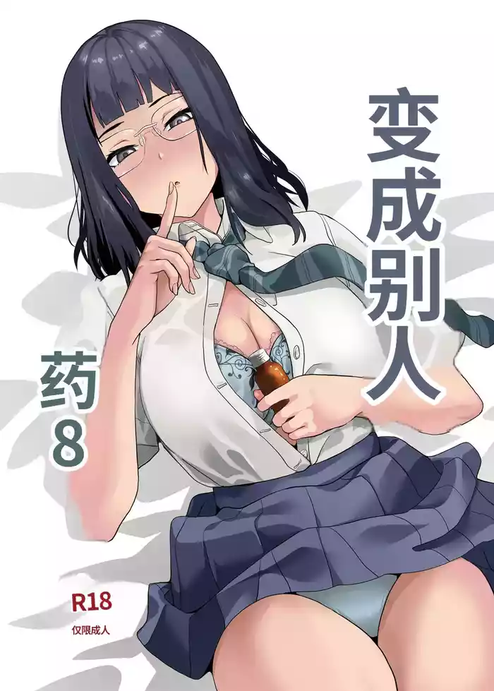 Tanin ni Naru Kusuri 8 | 变成別人药8
