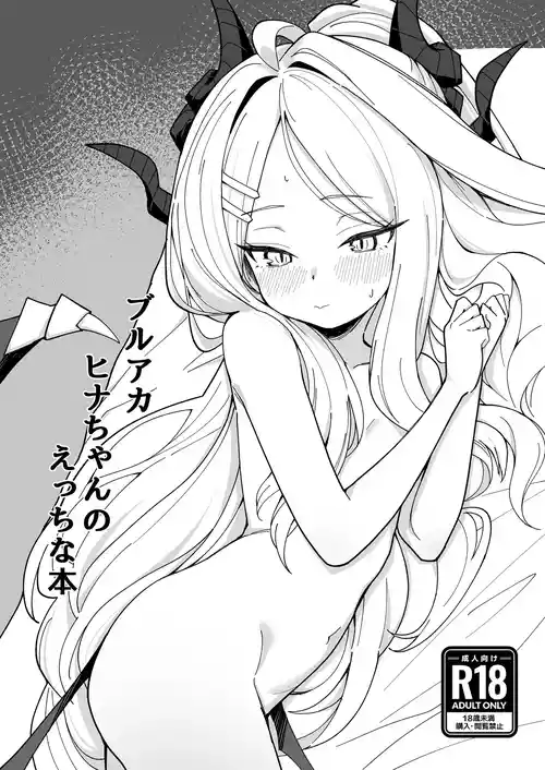 [そのだ] ブルアカ ヒナちゃんのえっちな本 (ブルーアーカイブ) [DL版]