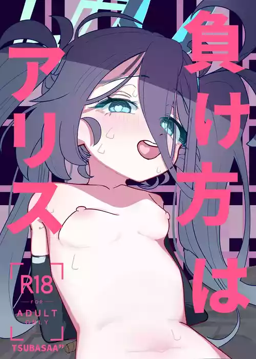 [PEPO (TSUBASAA")] 負け方はアリス (ブルーアーカイブ) [DL版]
