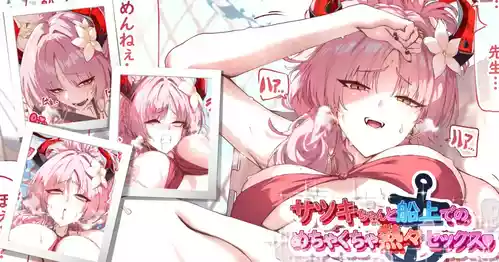 [サニーサイド] サツキちゃんと船上でのめちゃくちゃ熱々セックス♥️ (ブルーアーカイブ)
