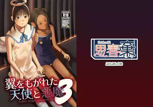 [思春棄 (すがる春)] 翼をもがれた天使と悪魔3 [DL版]