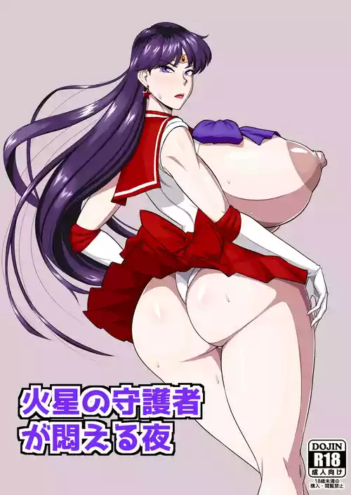 [御姉狂 (ML)] 火星の守護者が悶える夜 (美少女戦士セーラームーン) [DL版]