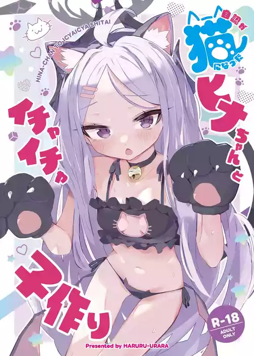 [HARURU-URARA (うらーら)] 自認が猫になったヒナちゃんとイチャイチャ子作り (ブルーアーカイブ) [DL版]