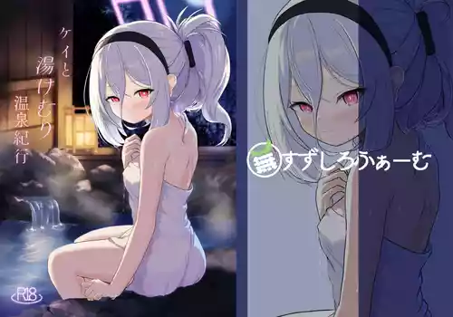 [(蕪)すずしろふぁーむ (だいこん)] ケイと湯けむり温泉紀行 (ブルーアーカイブ) [DL版]