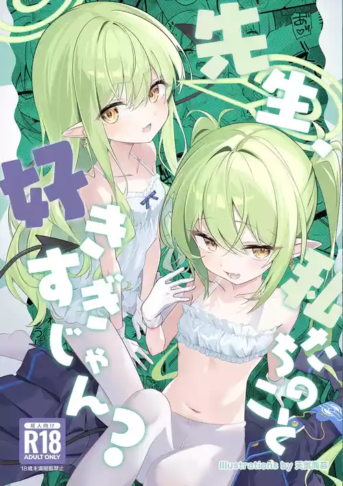 (C108) [SeaweeD (天気海苔)] 先生、私たちのこと好きすぎじゃん？ (ブルーアーカイブ)