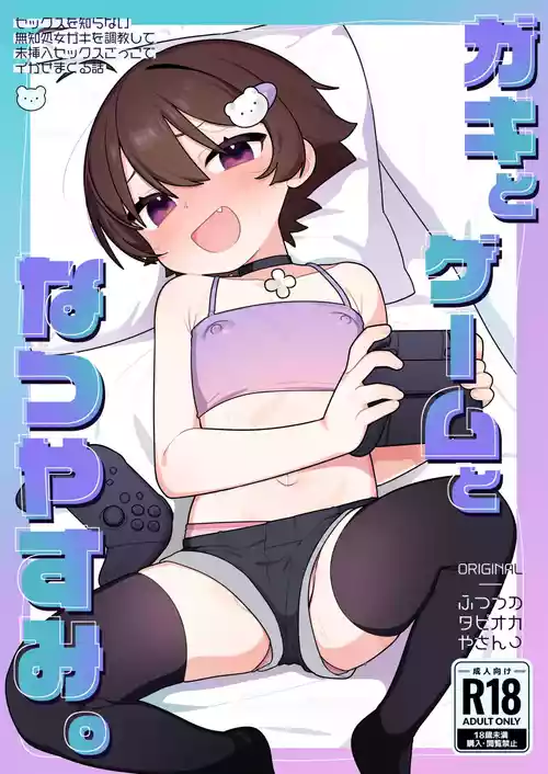 [ふつうのタピオカやさん (ふたつのピーナツ)] ガキとゲームとなつやすみ。 [DL版]