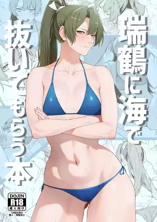 [そろぷれい (ふぇーが)] 瑞鶴に海で抜いてもらう本 (艦隊これくしょん -艦これ-) [DL版]