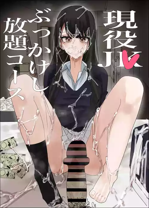 [不悪遊 (ゆfuck)] 現役JK ぶっかけし放題コース