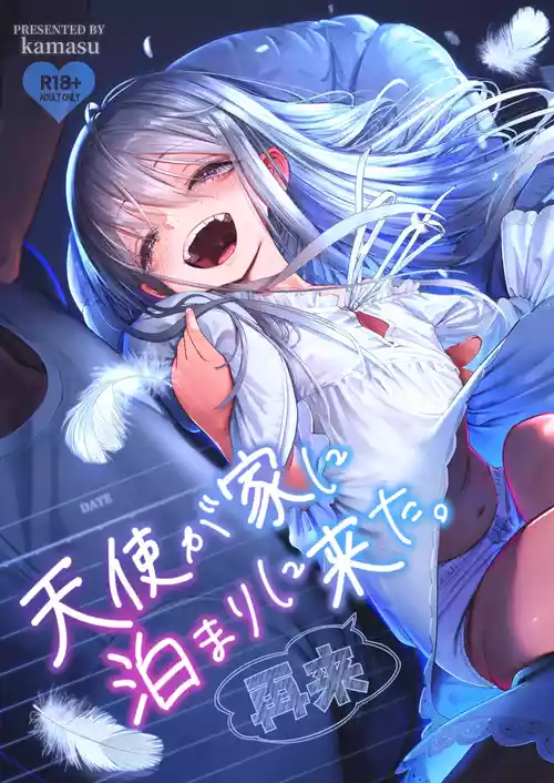 [滑らか精肉店 (kamasu)] 天使が家に泊まりに来た（再来）。