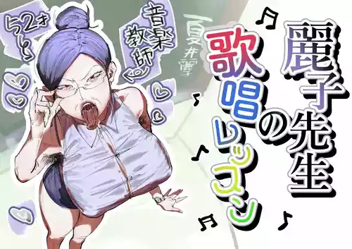 [あした / 小泉ニルナ (小泉ニルナ)] 麗子先生の歌唱レッスン