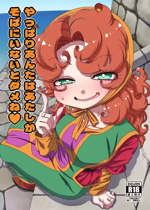 [はにゃ屋敷 (はにゃ)] やっぱりあんたはあたしがそばにいないとダメね♥ (ドラゴンクエストVII) [DL版]