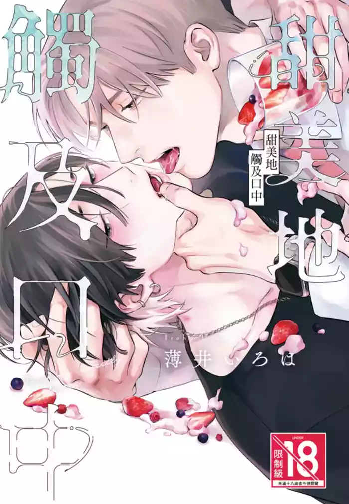 Kuchi no Naka ni Amaku Hurete︱甜美地觸及口中