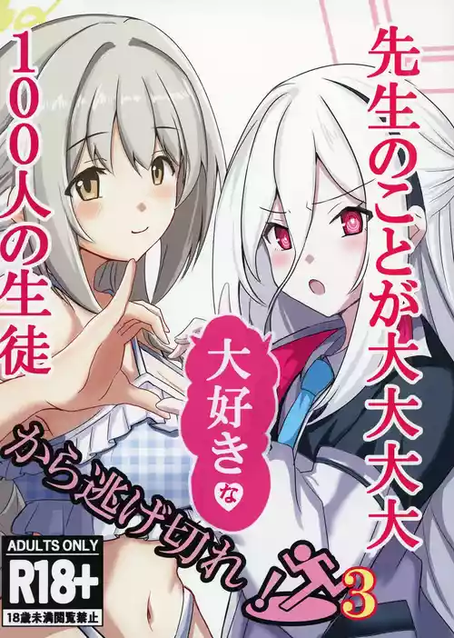 [CROSSTAR (GX)] 先生のことが大大大大大好きな100人の生徒から逃げ切れ3 (ブルーアーカイブ) [DL版]