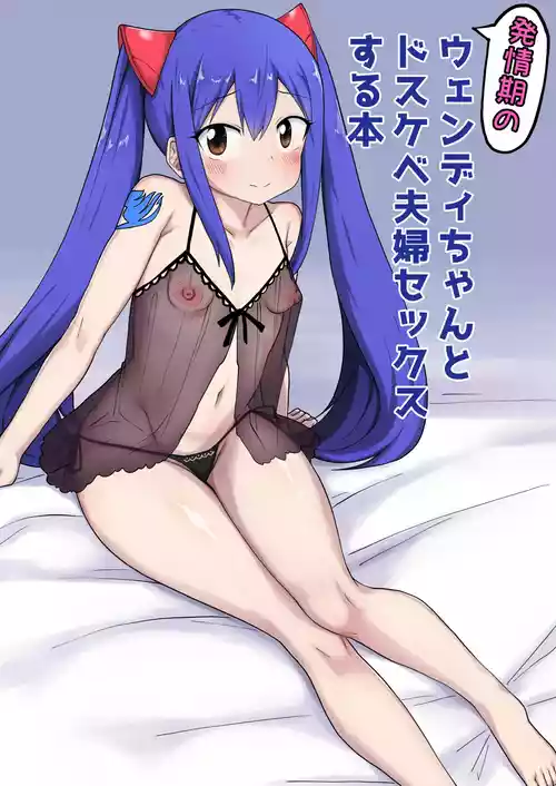 [ぺちまる] 新婚ウェンディちゃんとイチャイチャする漫画 (フェアリーテイル)