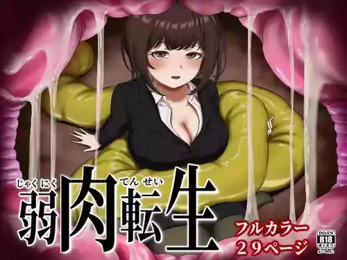 [SABUROMANTEI (ふれきしぶるぺいん)] 弱肉転生