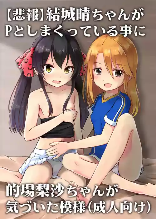 [にしえりあ (性悪)] 【悲報】結城晴ちゃんが Pとしまくっている事に的場梨沙ちゃんが 気づいた模様(成人向け) (アイドルマスター シンデレラガールズ)