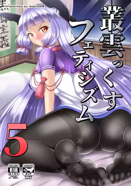[Mebiusの環 (にゅくす)] 叢雲っくすフェティシズム5 (艦隊これくしょん -艦これ-) [DL版]