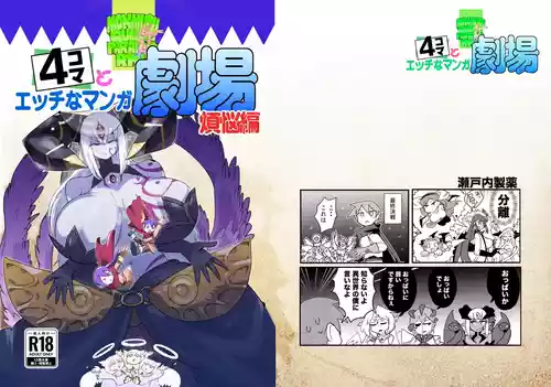 [瀬戸内製薬 (瀬戸内)] もんむす・くえすと！4コマとエッチなマンガ劇場煩悩編 [DL版]