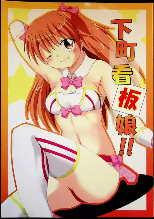 [そけっと＝ぽけっと] 下町看板娘!
