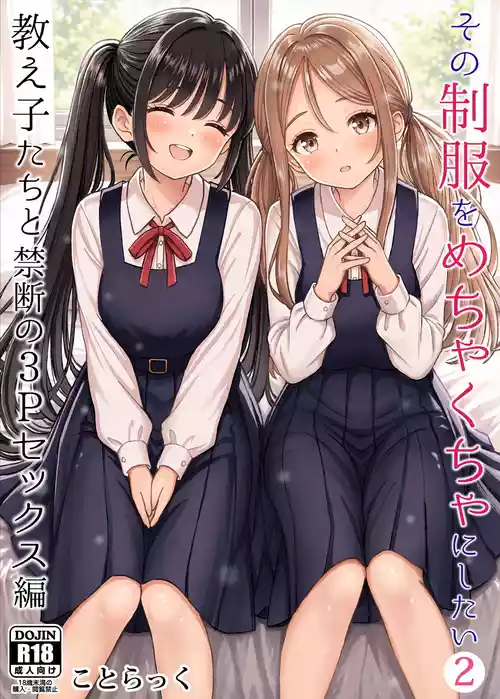 [ことらっく] その制服をめちゃくちゃにしたい2〜教え子たちと禁断の3Pセックス編 [DL版]