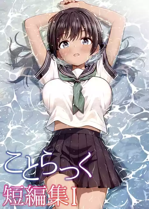 [ことらっく] ことらっく短編集1 [DL版]