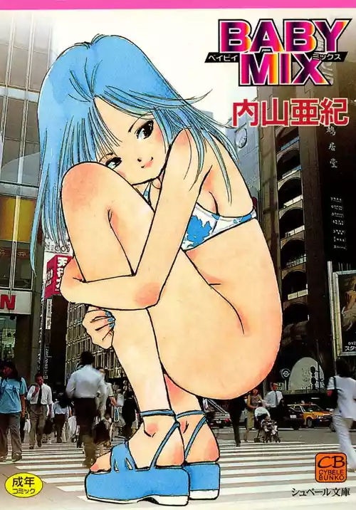 [内山亜紀] BABY MIX | ベイビイミックス [DL版]