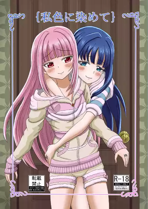 [襟火] 私色に染めて (マギアレコード 魔法少女まどか☆マギカ外伝) [DL版]
